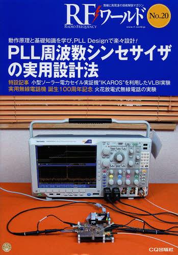 PLL周波数シンセサイザの実用設計法[本/雑誌] (RFワールド) (単行本・ムック) / CQ出版