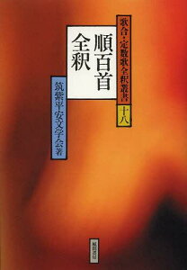 順百首全釈[本/雑誌] (歌合・定数歌全釈叢書) (単行本・ムック) / 筑紫平安文学会/著