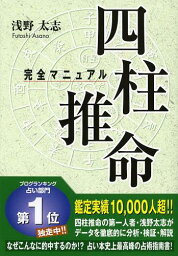 四柱推命完全マニュアル[本/雑誌] (単行本・ムック) / 浅野太志/著