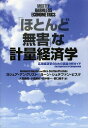 「ほとんど無害」な計量経済学 応用経済学のための実証分析ガイド / 原タイトル:MONSTLY HARMLESS ECONOMETRICS 本/雑誌 (単行本 ムック) / ヨシュア アングリスト/著 ヨーン シュテファン ピスケ/著 大森義明/訳 小原美紀/訳 田中隆一/訳 野口晴子/訳