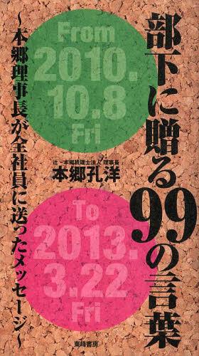 部下に贈る99の言葉 本郷理事長が全社員に送ったメッセージ[本/雑誌] (単行本・ムック) / 本郷孔洋/著
