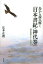 鳥から読み解く「日本書紀・神代巻」 日本文化とトーテミズム[本/雑誌] (単行本・ムック) / 辻本正教/著