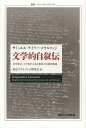 文学的自叙伝 文学者としての我が人生と意見の伝記的素描 / 原タイトル:Biographia Literaria.2 vols (叢書・ウニベルシタス) (単行本・ムック) / サミュエル・テイラー・コウルリッジ/著 東京コウルリッジ研究会/訳