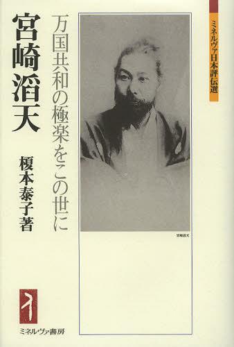 宮崎滔天 万国共和の極楽をこの世に[本/雑誌] (ミネルヴァ日本評伝選) (単行本・ムック) / 榎本泰子/著