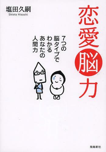 恋愛脳力 7つの脳タイプでわかるあなたの人間力[本/雑誌] (単行本・ムック) / 塩田久嗣/著