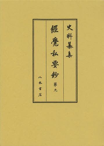 經覺私要鈔 第9[本/雑誌] (史料纂集) (単行本・ムック) / 經覺/〔著〕 小泉宜右/校訂