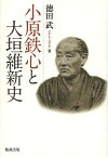 小原鉄心と大垣維新史[本/雑誌] (単行本・ムック) / 徳田武/著