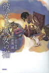 彼女と彼女の猫[本/雑誌] (単行本・ムック) / 新海誠/原作 永川成基/著