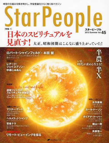 スターピープル 時空の仕組みを解き明かし、宇宙意識をひらく悟り系マガジン Vol.45(2013Summer) (単行本・ムック) / ナチュラルスピリット