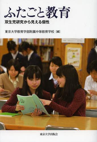 ふたごと教育 双生児研究から見える個性[本/雑誌] (単行本・ムック) / 東京大学教育学部附属中等教育学校/編