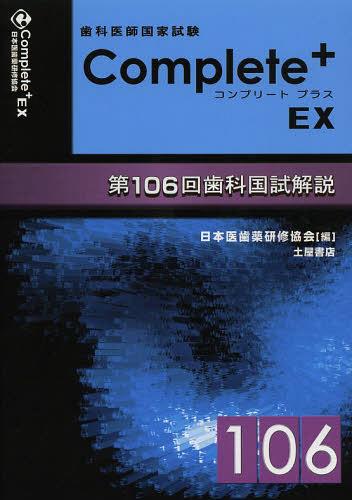 歯科医師国家試験Complete+ EX 第106回歯科国試解説[本/雑誌] (単行本・ムック) / 日本医歯薬研修協会/編 望月一雅/監修