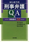 はじめての刑事弁護Q&A 実践書式58[本/雑誌] (単行本・ムック) / 荒木和男/編著 合田勝義/編著 庭山英雄/編著