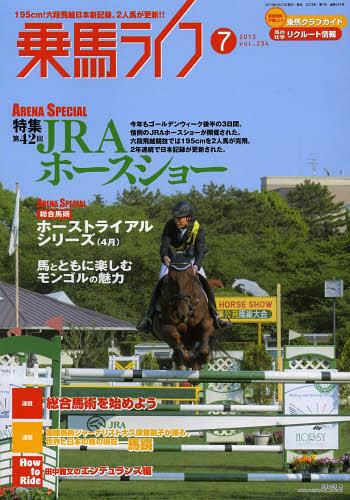 乗馬ライフ vol.234(2013-7)[本/雑誌] (単行本・ムック) / ジェイ・オーシャン