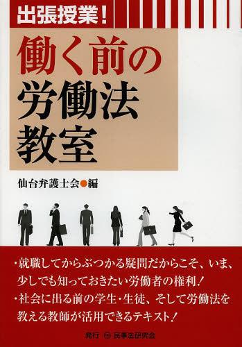 出張授業!働く前の労働法教室[本/雑誌] (単行本・ムック) / 仙台弁護士会/編