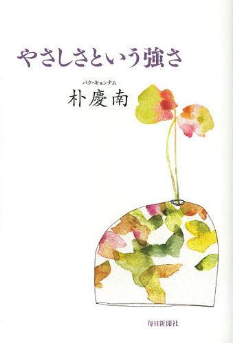 やさしさという強さ[本/雑誌] (単行本・ムック) / 朴慶南/著