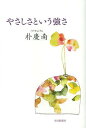 やさしさという強さ[本/雑誌] (単行本・ムック) / 朴慶南/著