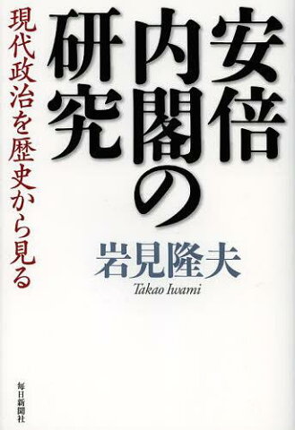 安倍内閣の研究 現代政治を歴史から見る (単行本・ムック) / 岩見隆夫/著