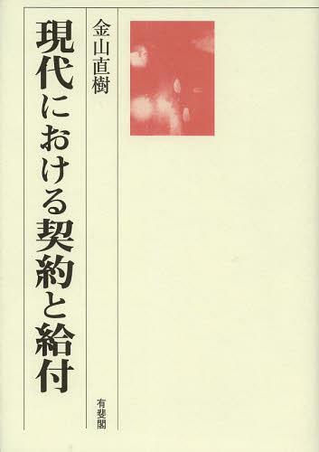 現代における契約と給付[本/雑誌] (単行本・ムック) / 金山直樹/著