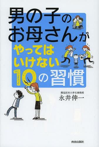 男の子のお母さんがやってはいけない10の習慣[本/雑誌] (単行本・ムック) / 永井伸一/著