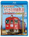 ビコム ブルーレイ展望 さようなら くりはら田園鉄道 