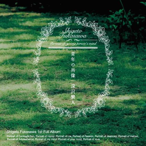 青年の肖像[CD] / 深沢繁人