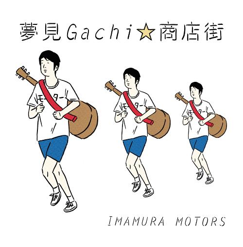 夢見gachi商店街[CD] / 今村モータース