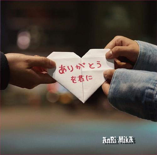 ありがとうを君に[CD] / AnRi MikA