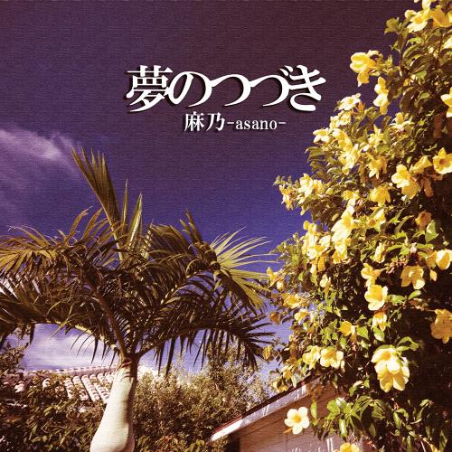 夢のつづき[CD] / 麻乃-asano-