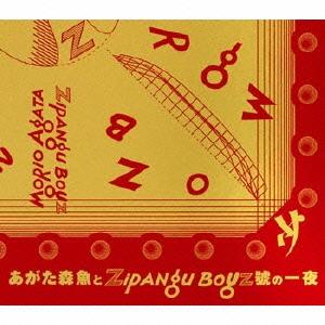 あがた森魚とZIPANG BOYZ號の一夜[CD] / あがた森魚