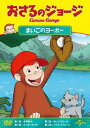 ご注文前に必ずご確認ください＜商品説明＞今年の夏もまだまだ続く! NHKで放送された「おさるのジョージ」TVシリーズの初DVD化エピソード全60話を3カ月連続でリリース! 「全員集合!」「まいごのヨーボー」「かっせーかっせー」「アイス マイルーム」を収録。＜収録内容＞おさるのジョージ全員集合!まいごのヨーボーかっせーかっせーアイス マイルーム＜商品詳細＞商品番号：GNBA-2133Animation / Curious George Maigo no Yoboメディア：DVD収録時間：47分リージョン：2カラー：カラー発売日：2013/08/02JAN：4988102156398おさるのジョージ まいごのヨーボー[DVD] / アニメ2013/08/02発売