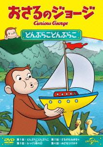おさるのジョージ どんぶらこどんぶらこ[DVD] / アニメ