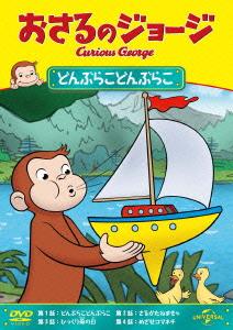 ご注文前に必ずご確認ください＜商品説明＞今年の夏もまだまだ続く! NHKで放送された「おさるのジョージ」TVシリーズの初DVD化エピソード全60話を3カ月連続でリリース! 「どんぶらこどんぶらこ」「さるがたねまきゃ」「びっくり母の日」「めざせコマネチ」を収録。＜収録内容＞おさるのジョージどんぶらこどんぶらこさるがたねまきゃびっくり母の日めざせコマネチ＜商品詳細＞商品番号：GNBA-2135Animation / Curious George Donbura Donburakoメディア：DVD収録時間：47分リージョン：2カラー：カラー発売日：2013/08/02JAN：4988102156572おさるのジョージ どんぶらこどんぶらこ[DVD] / アニメ2013/08/02発売