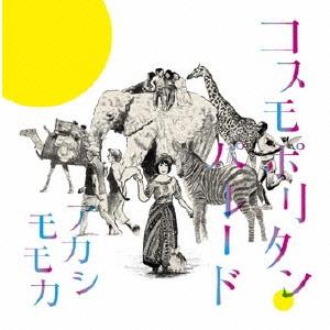コスモポリタン・パレード[CD] / アカシモモカ