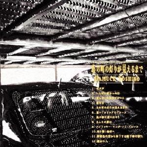 あの町の灯りが見えるまで[CD] / 吉野大作