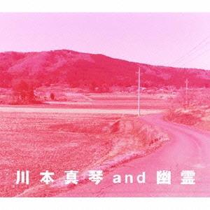 川本真琴 and 幽霊[CD] / 川本真琴 and 幽霊