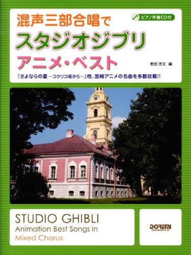 混声三部合唱でスタジオジブリ/アニメ・ベスト 「さよならの夏~コクリコ坂から~」他、宮崎アニメの名曲..