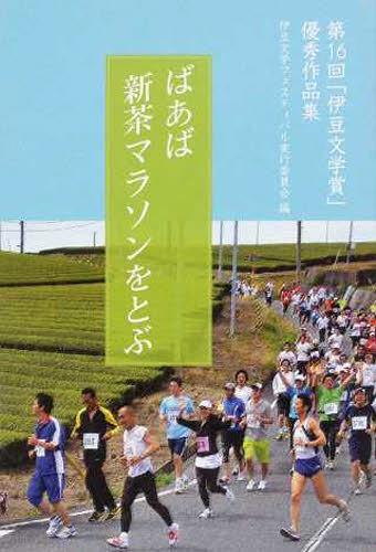 ばあば新茶マラソンをとぶ[本/雑誌] (第16回「伊豆文学賞」優秀作品集) (単行本・ムック) / 伊豆文学フェスティバ