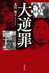 大逆罪[本/雑誌] (単行本・ムック) / 北村巌/著