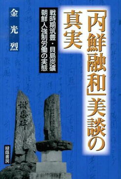 内鮮融和美談の真実 戦時期筑豊・貝島炭礦 (単行本・ムック) / 金光烈/著