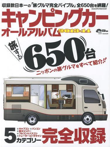 キャンピングカーオールアルバム 2013-14[本/雑誌] (ヤエスメディアムック) (単行本・ムック) / 日本RV..