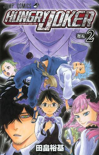 HUNGRY JOKER[本/雑誌] 2 (ジャンプコミックス) (コミックス) / 田畠裕基/著(3)