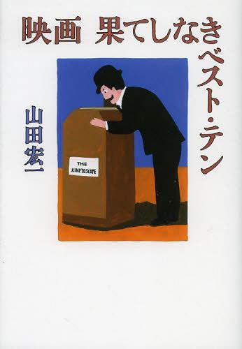 映画果てしなきベスト・テン[本/雑誌] (単行本・ムック) / 山田宏一/著