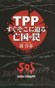 ご注文前に必ずご確認ください＜商品説明＞＜収録内容＞はじめに 「何か、おかしい」とは、思いませんか?第1章 脱原発が不可能に?!第2章 食品表示がなくなる?!第3章 皆保険制度崩壊!富裕層以外は医療が受けられなくなる?第4章 虎視眈々と狙われる、郵貯・簡保第5章 あらゆるものに知的財産権が!第6章 実際に起きている悲劇の数々!第7章 TPPに加盟したら、日本はこうなる!第8章 ついに動き出した、日本占領最強兵器TPP!第9章 日本の成長戦略は何か?対談 異才・郭洋春VS闘将・山本太郎最後に 改めてTPPを考える＜商品詳細＞商品番号：NEOBK-1507669Kaku Hiroshi Haru / Cho / TPP Sugu Soko Ni Semaru Bokoku No Wanaメディア：本/雑誌重量：340g発売日：2013/06JAN：9784879197122TPPすぐそこに迫る亡国の罠[本/雑誌] (単行本・ムック) / 郭洋春/著2013/06発売