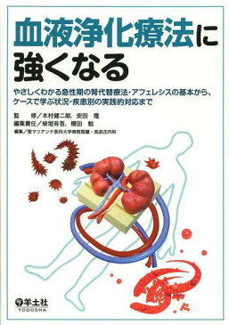 血液浄化療法に強くなる やさしくわかる急性期の腎代替療法・アフェレシスの基本から、ケースで学ぶ状況・疾患別の実践的対応まで (単行本・ムック) / 木村健二郎/監修 安田隆/監修 柴垣有吾/編集責任 櫻田勉/編集責任 聖マリアンナ医科大学病院腎臓・高血圧内科/編集