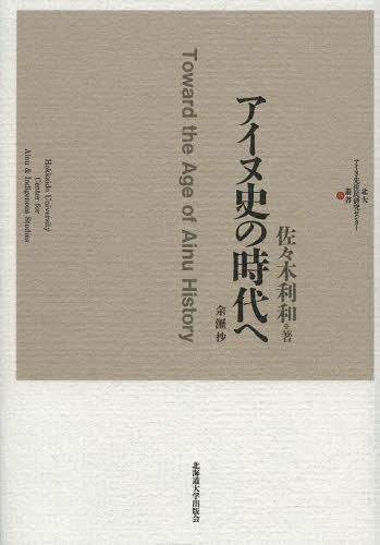 アイヌ史の時代へ 余瀝抄[本/雑誌] (北大アイヌ・先住民研究センター叢書) (単行本・ムック) / 佐々木利和/著