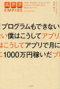 プログラムもできない僕はこうしてアプリで月に1000万円稼いだ / 原タイトル:APP EMPIRE 本/雑誌 (単行本 ムック) / チャド ムレタ/著 児島修/訳