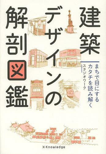 建築デザインの解剖図鑑 まちで目にするカタチを読み解く[本/雑誌] (単行本・ムック) / スタジオワーク..