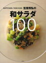 おかずにもなる、つまみにもなる笠原将弘の和サラダ100[本/雑誌] (単行本・ムック) / 笠原将弘/著