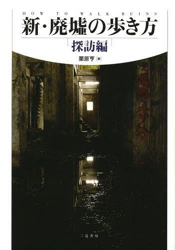新・廃墟の歩き方 探訪編[本/雑誌] (単行本・ムック) / 栗原亨/著のサムネイル