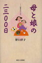 ご注文前に必ずご確認ください＜商品説明＞「お母さん、私は両親のおかげで、とても素晴らしく充実した人生を送ることが出来ました。本当に有難うございました。」自宅のベッドで安らかな眠りに付いた母に私は語り掛けました。この本は二三〇〇日にも渡る壮絶な在宅介護の中で起きた様々な出来事を鮮明に綴る感動の書。＜収録内容＞第1部 いつも手をつないで歩いていた父と母第2部 私の介護日誌から—悔やんだ末に始まった母の介護第3部 娘のアイデアで介護がかわる＜商品詳細＞商品番号：NEOBK-1508720Noguchi Yoko / Cho / Haha to Musume No Ni San Rei Rei Nichi Kaigo Ano Hi Kono Hiメディア：本/雑誌重量：340g発売日：2013/05JAN：9784881428016母と娘の二三〇〇日 介護あの日この日[本/雑誌] (単行本・ムック) / 野口洋子/著2013/05発売